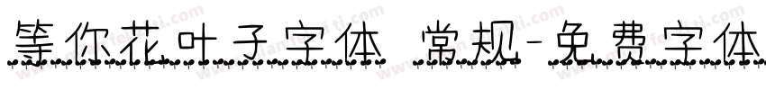 等你花叶子字体 常规字体转换